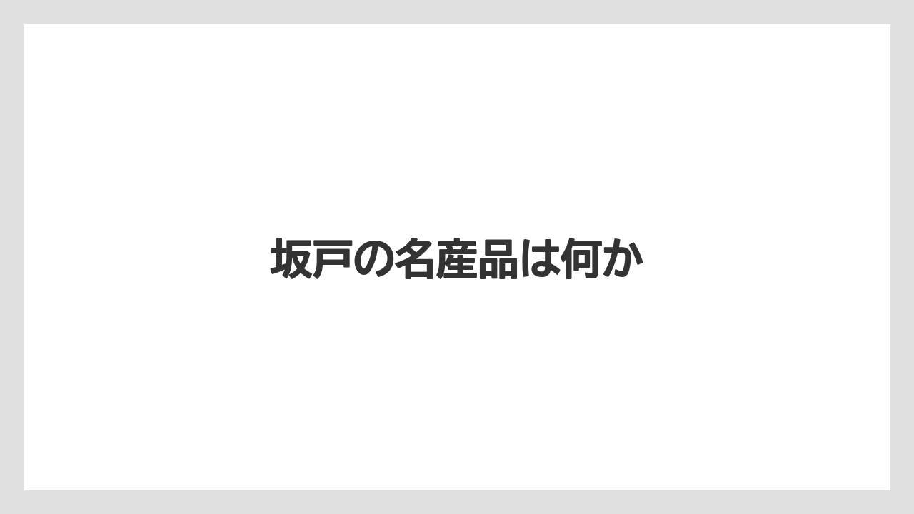 【お土産】【名産】【手土産】【旅】【特産】坂戸の名産品は何か
