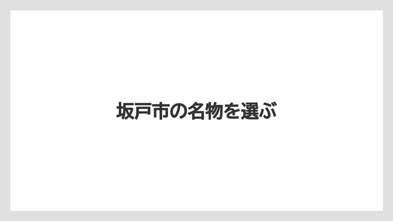【お土産】【名産】【手土産】【旅】【特産】坂戸市の名物を選ぶ