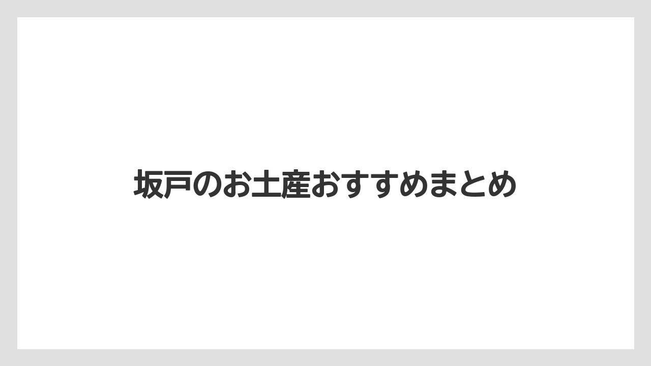【お土産】【名産】【手土産】【旅】【特産】坂戸のお土産おすすめまとめ