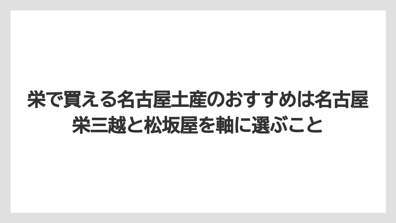 【ヒルトン】【宿泊】【旅】栄で買える名古屋土産のおすすめは名古屋栄三越と松坂屋を軸に選ぶこと