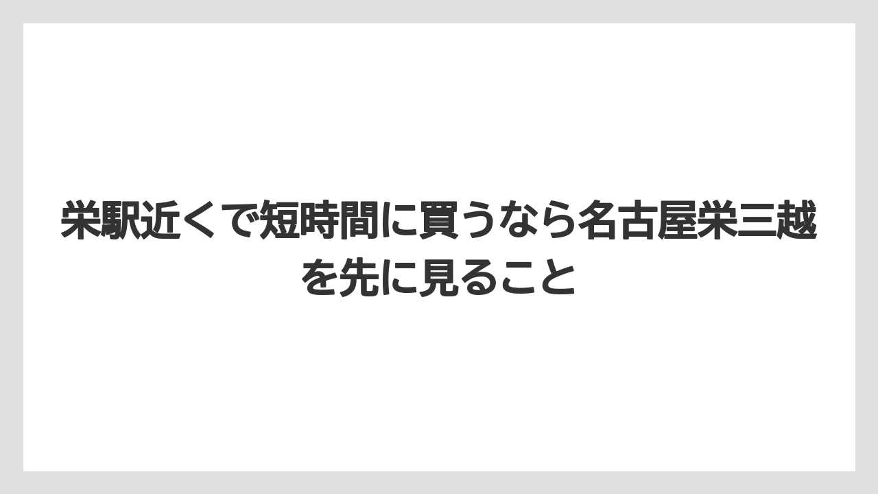 【ヒルトン】【宿泊】【旅】栄駅近くで短時間に買うなら名古屋栄三越を先に見ること