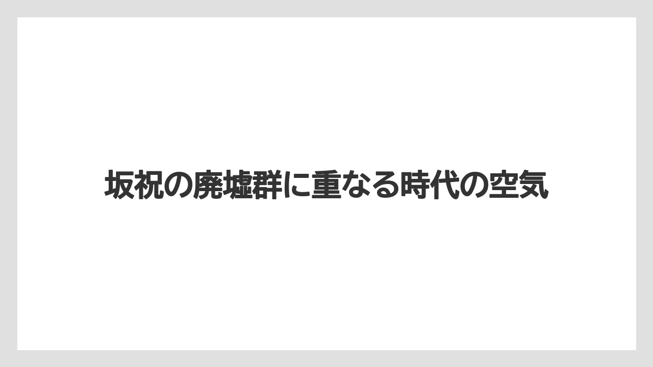 【リゾート】【宿泊】【旅】坂祝の廃墟群に重なる時代の空気