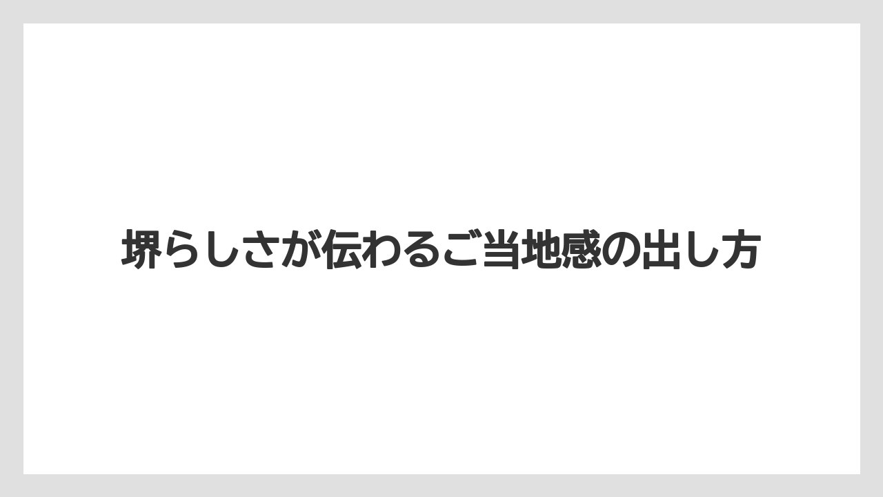 【リゾート】【宿泊】【旅】堺らしさが伝わるご当地感の出し方