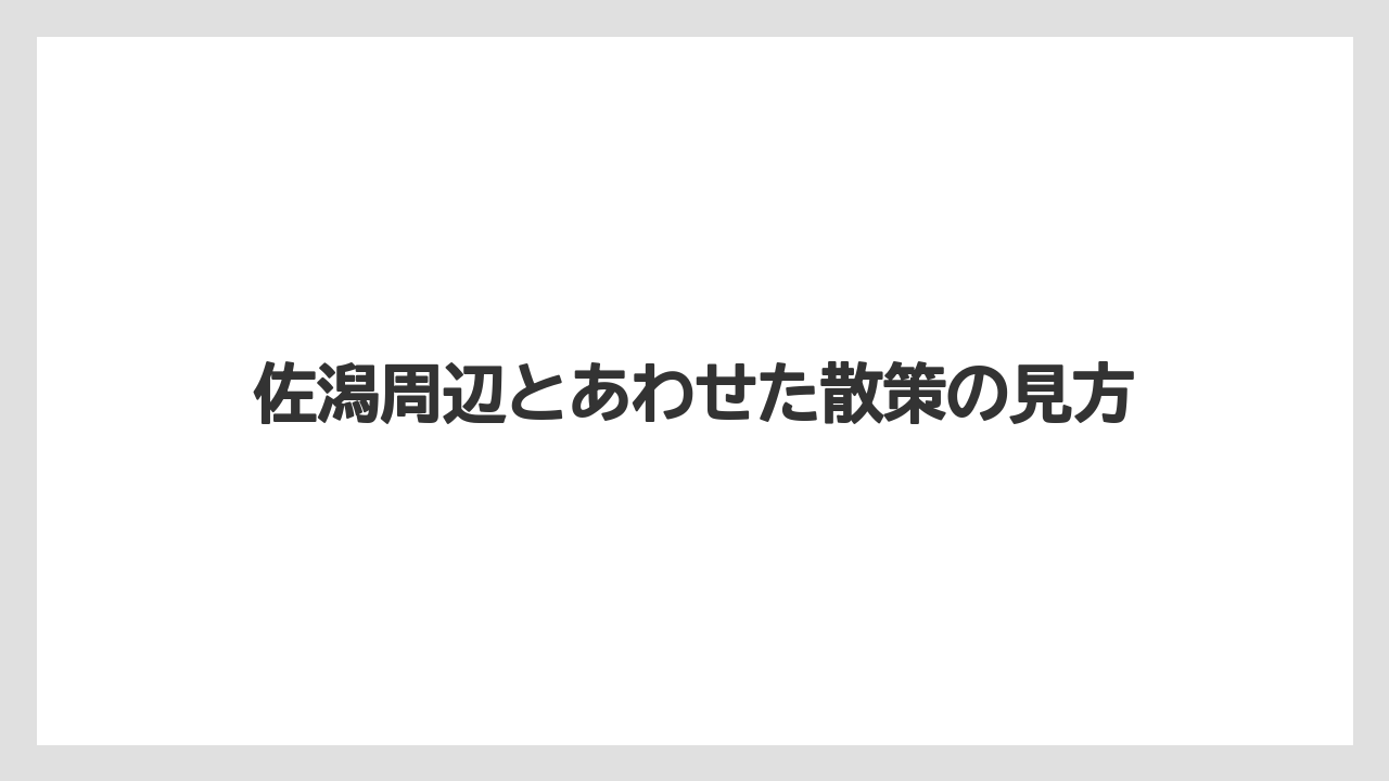 【リゾート】【国内旅行】【宿泊】【旅】佐潟周辺とあわせた散策の見方