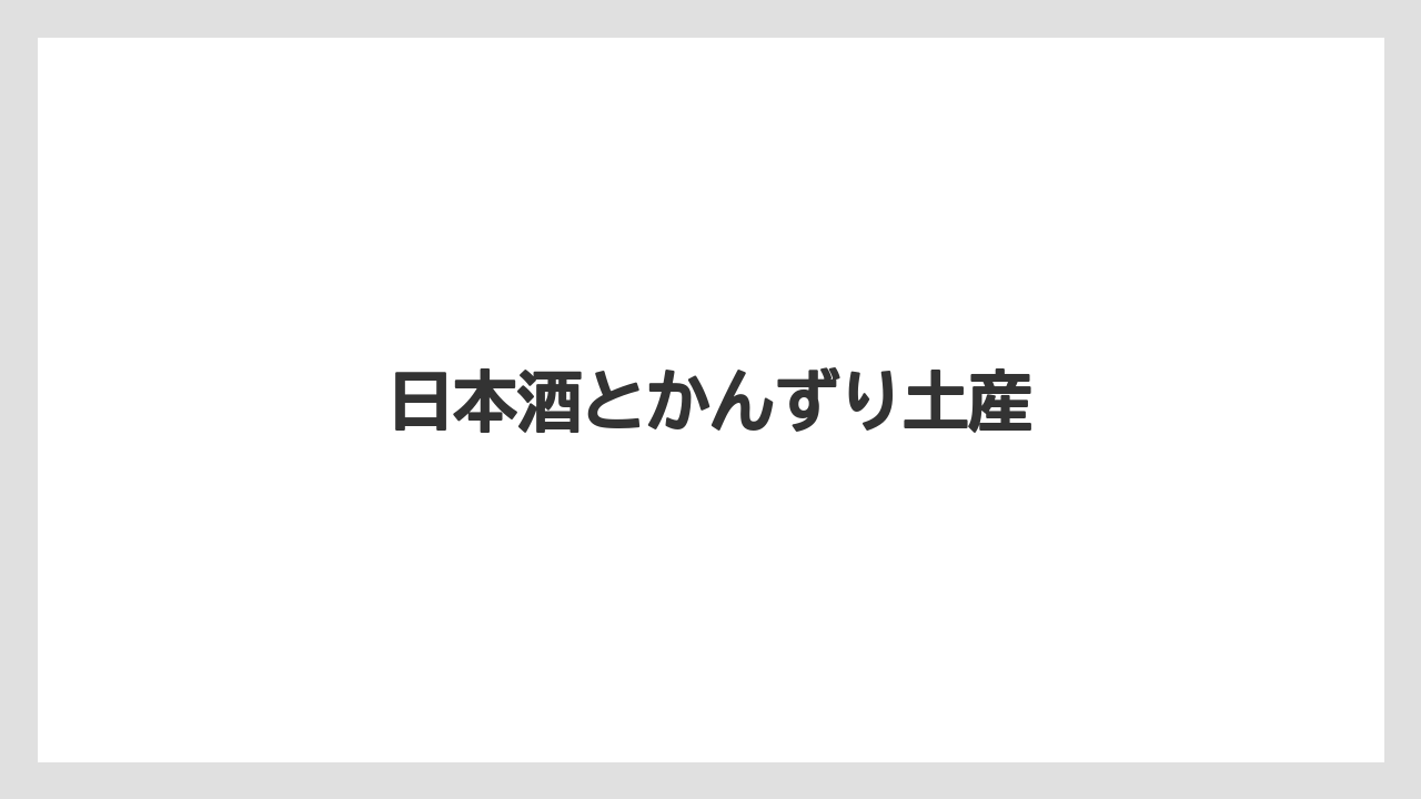 【お土産】【リゾート】【宿泊】日本酒とかんずり土産