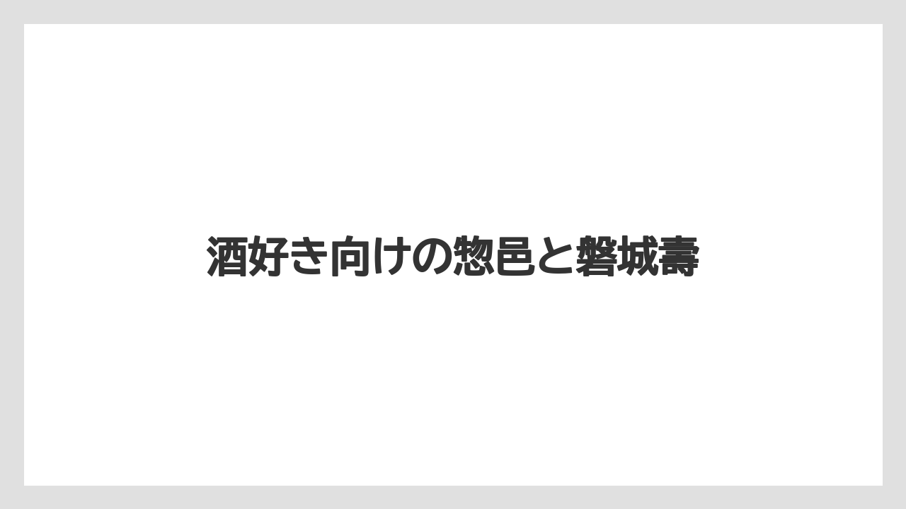 【お土産】【ご当地】【名産】【手土産】【特産】酒好き向けの惣邑と磐城壽