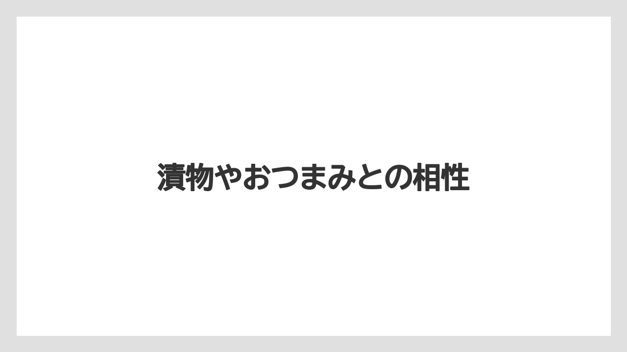 【お土産】【宿】【宿泊】【旅】漬物やおつまみとの相性