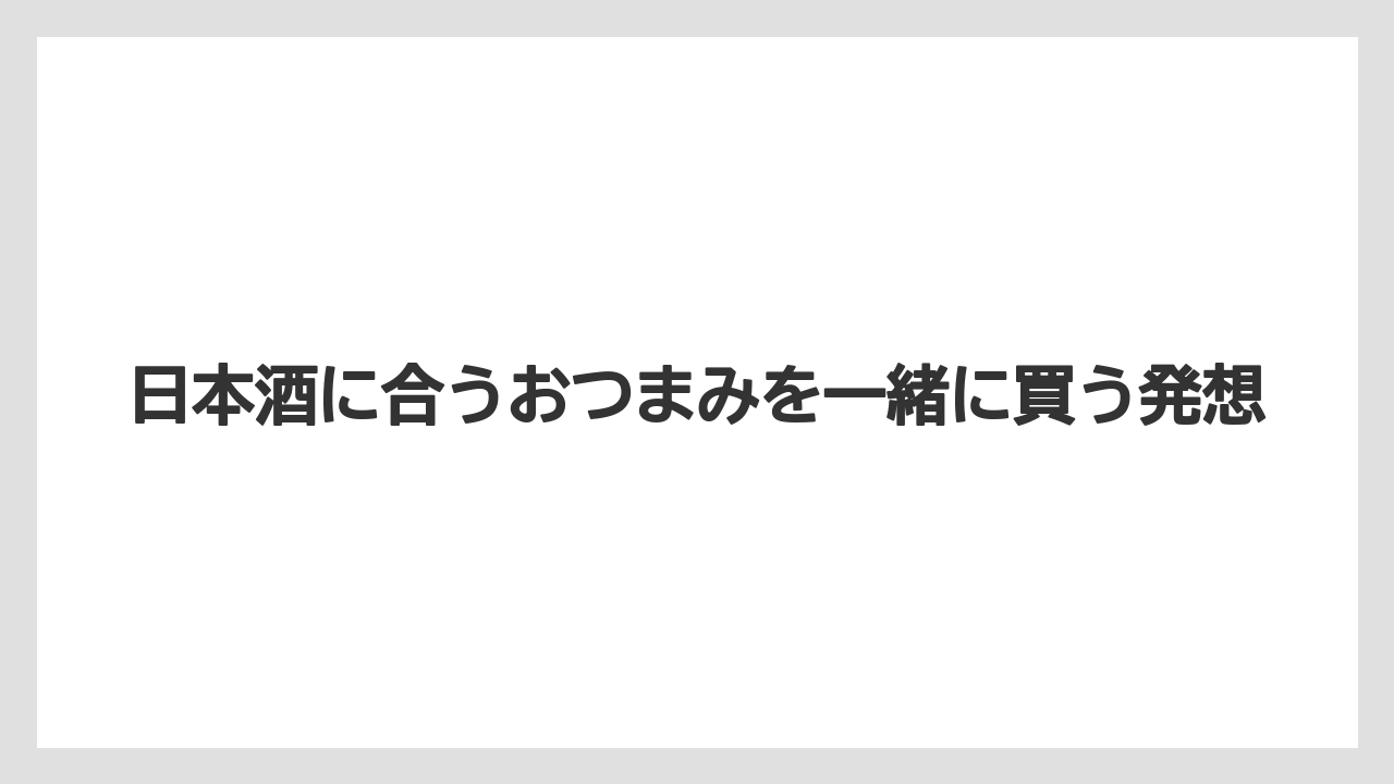 【リゾート】【宿泊】【旅】日本酒に合うおつまみを一緒に買う発想