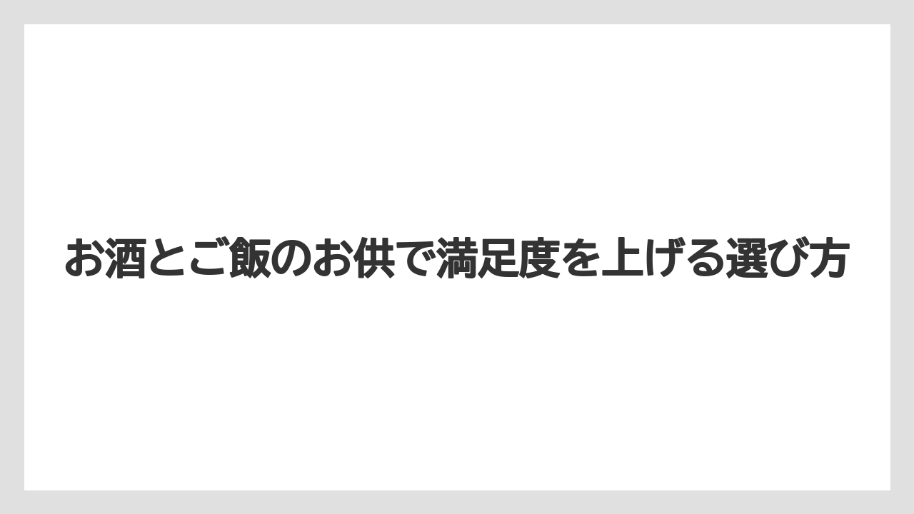 【リゾート】【宿泊】【旅】お酒とご飯のお供で満足度を上げる選び方