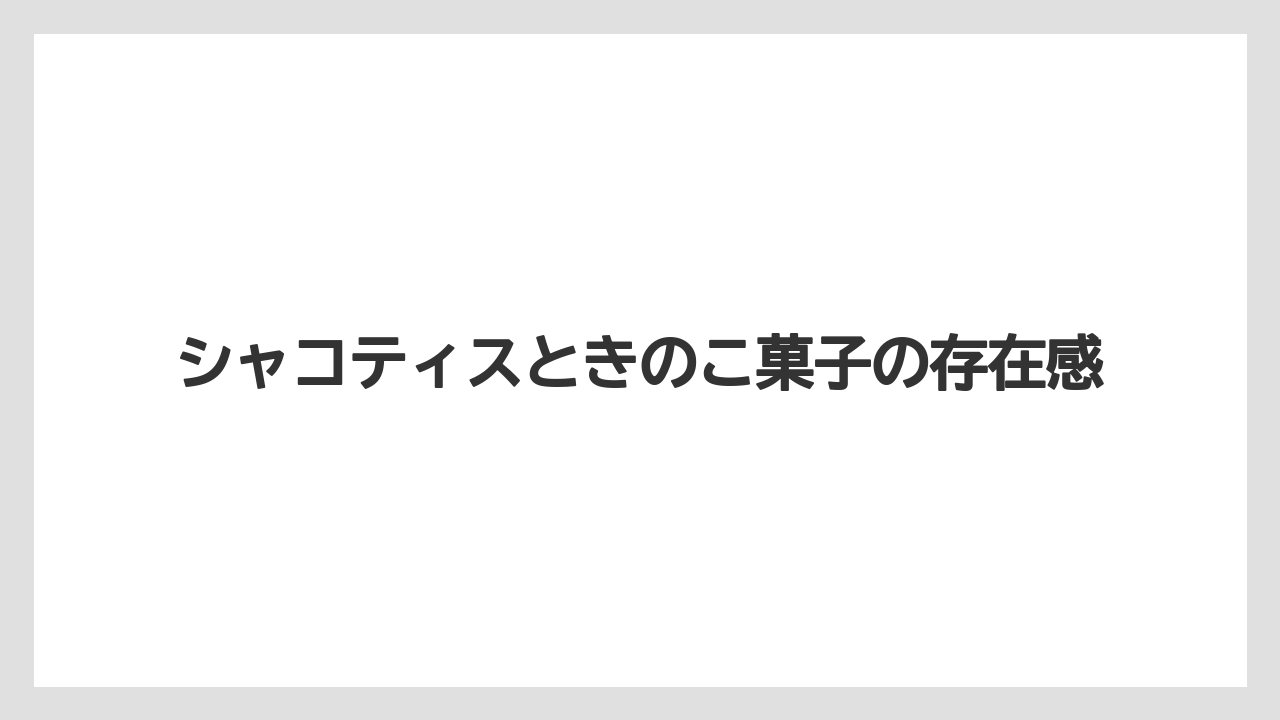【リゾート】【宿泊】【旅】シャコティスときのこ菓子の存在感