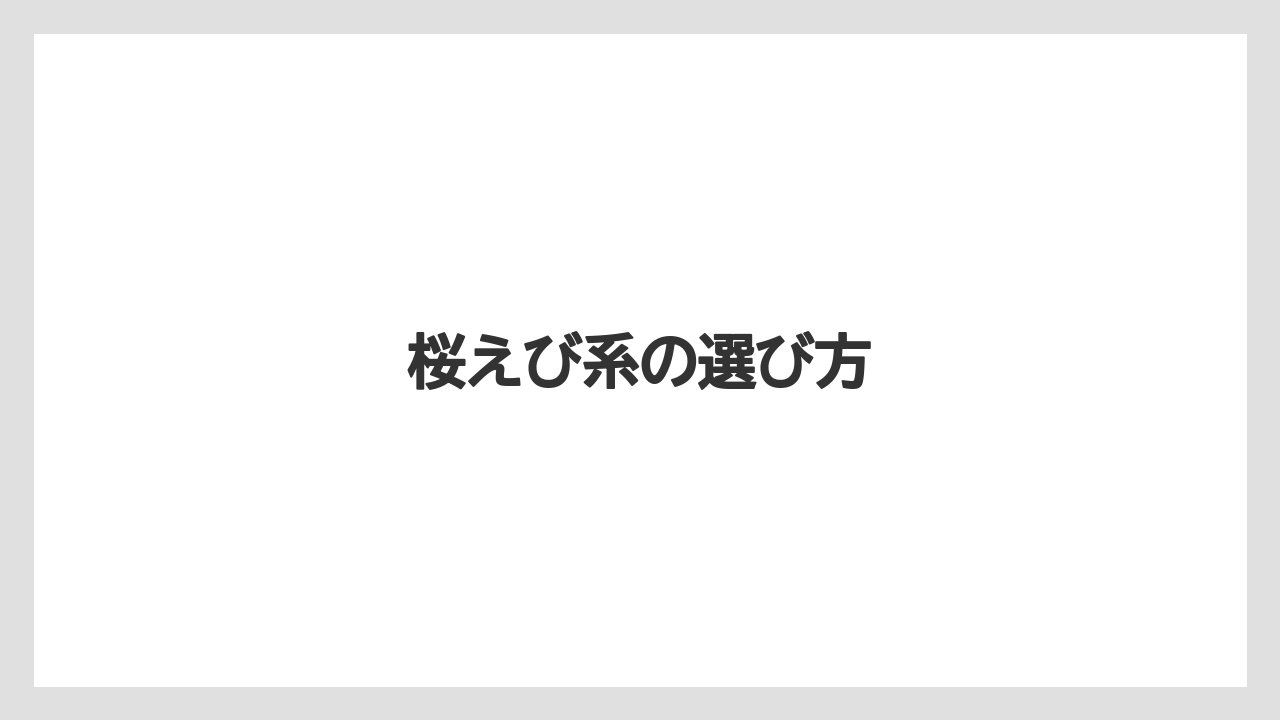 【お土産】【ご当地】【宿泊】【手土産】【旅】桜えび系の選び方