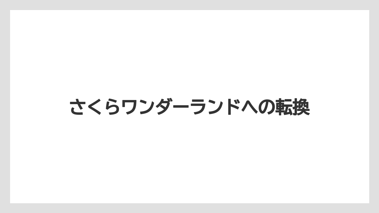 【リゾート】【宿泊】【旅】さくらワンダーランドへの転換