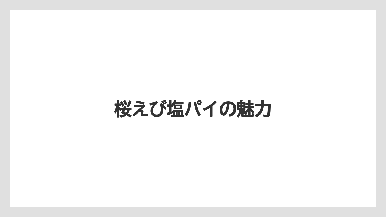 【お土産】【ご当地】【宿泊】【手土産】【旅】桜えび塩パイの魅力
