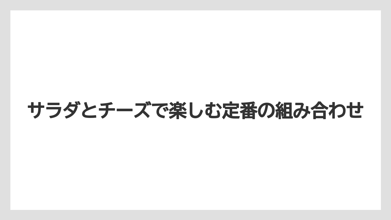 【リゾート】【宿泊】【旅】サラダとチーズで楽しむ定番の組み合わせ