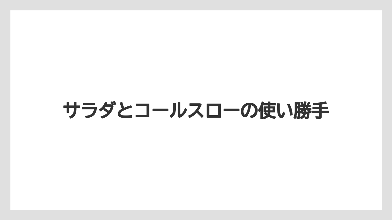 【リゾート】【宿泊】【旅】サラダとコールスローの使い勝手