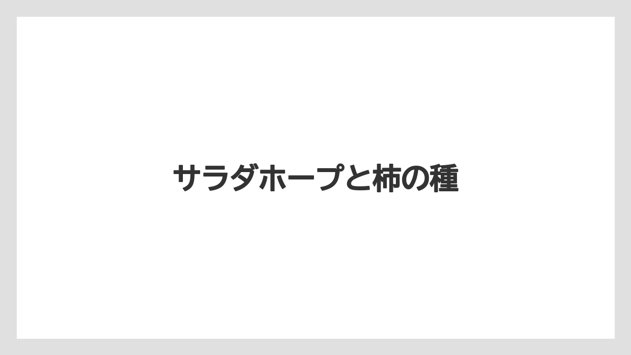 【お土産】【ご当地】【宿泊】【手土産】【銘菓】サラダホープと柿の種