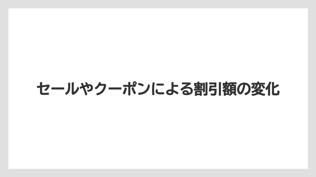 【アゴダ】【リゾート】【宿泊】セールやクーポンによる割引額の変化