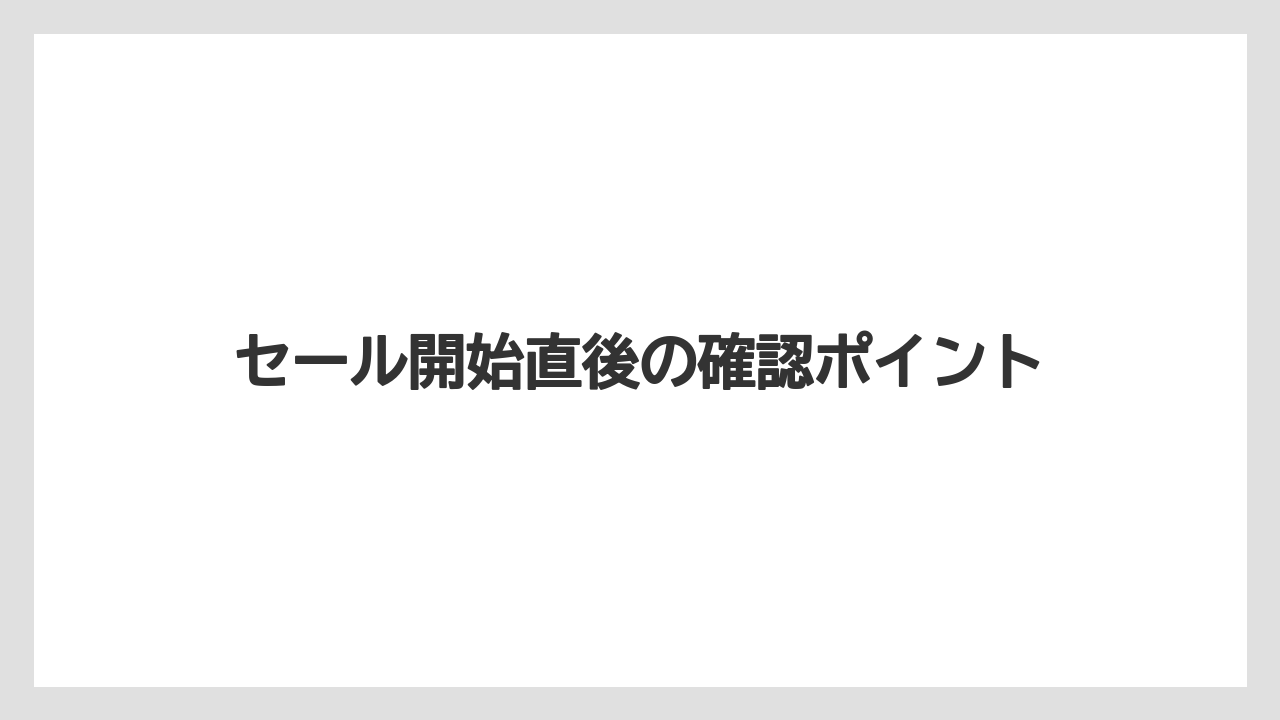 【アゴダ】【リゾート】【宿泊】セール開始直後の確認ポイント