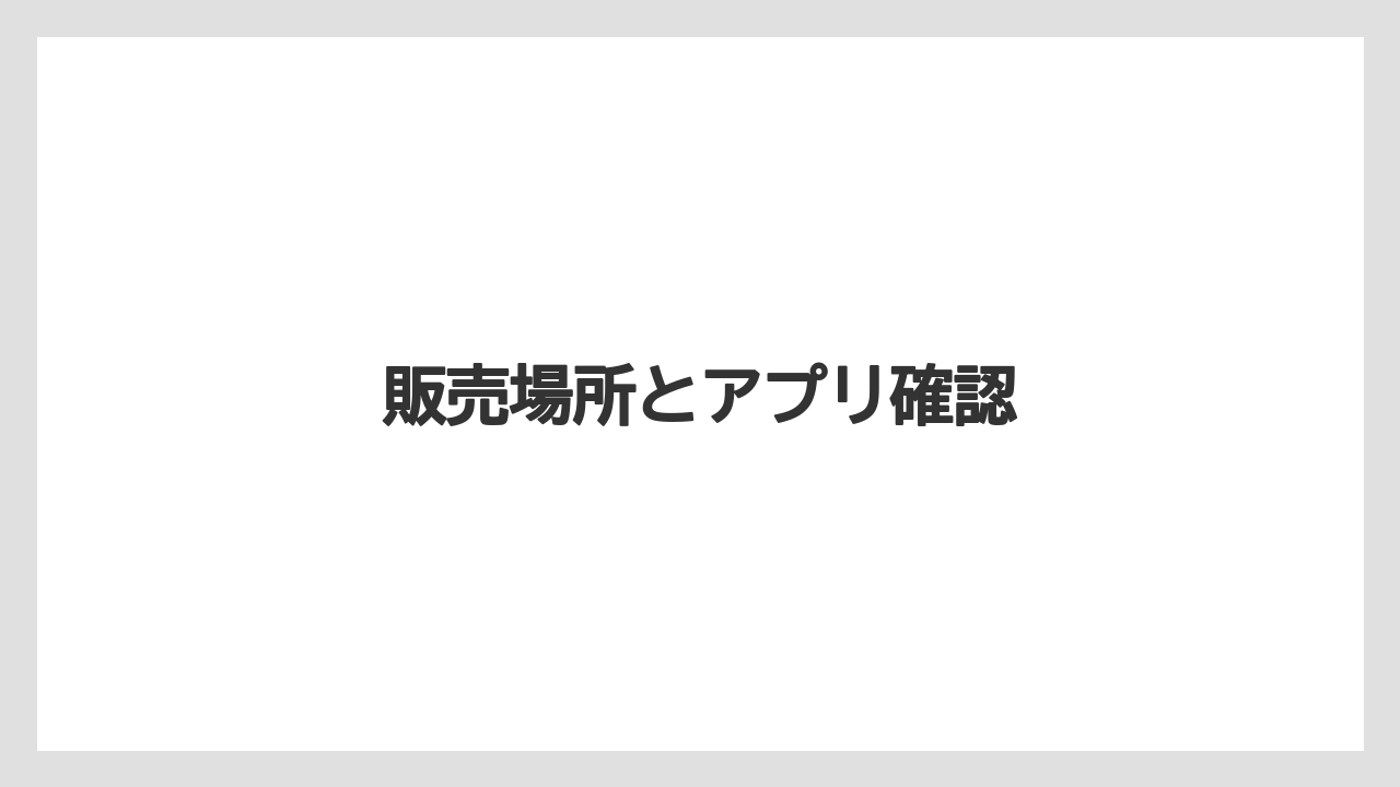 【お土産】【リゾート】【宿泊】【手土産】【旅】販売場所とアプリ確認