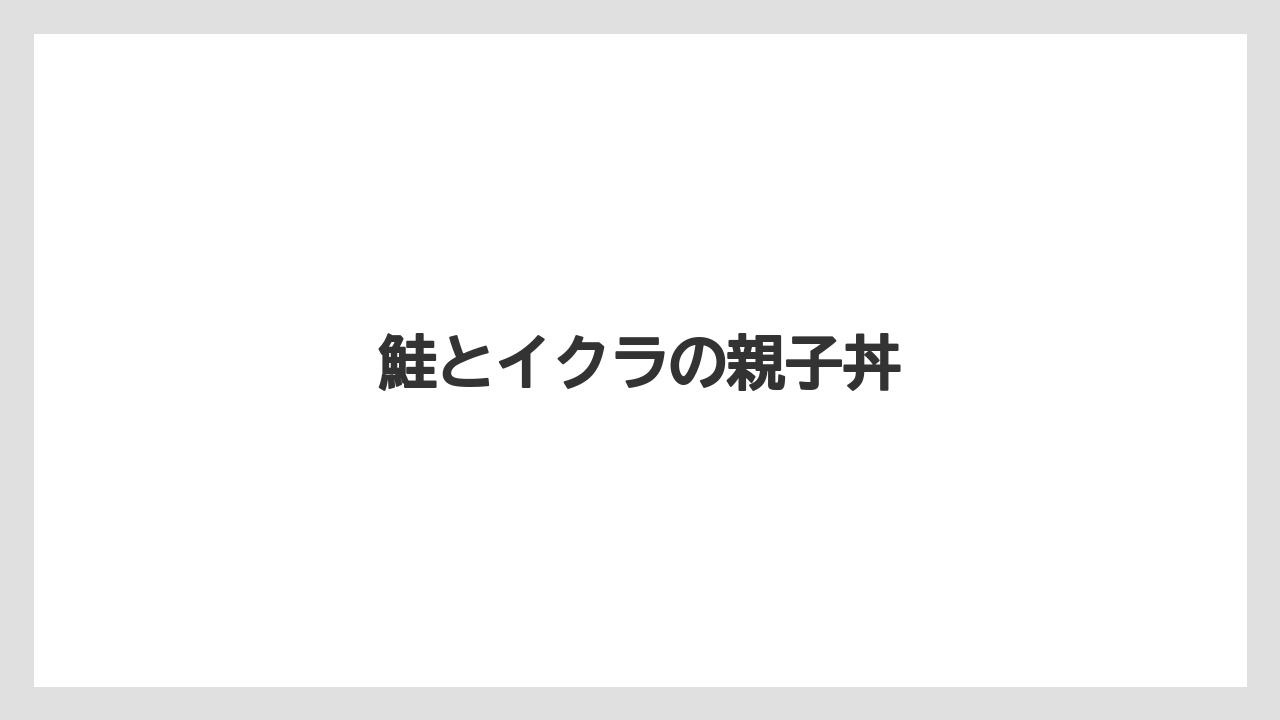 【リゾート】【宿泊】【旅】鮭とイクラの親子丼