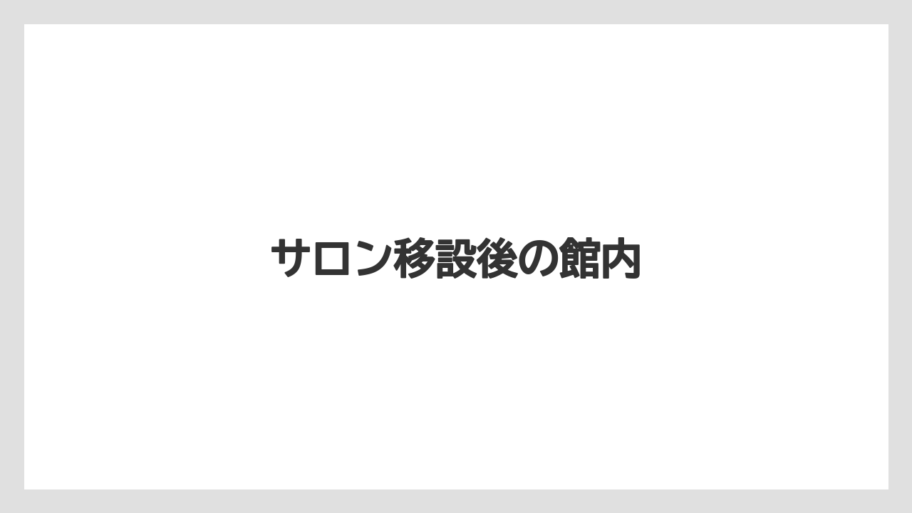 【リゾート】【宿泊】【旅】サロン移設後の館内
