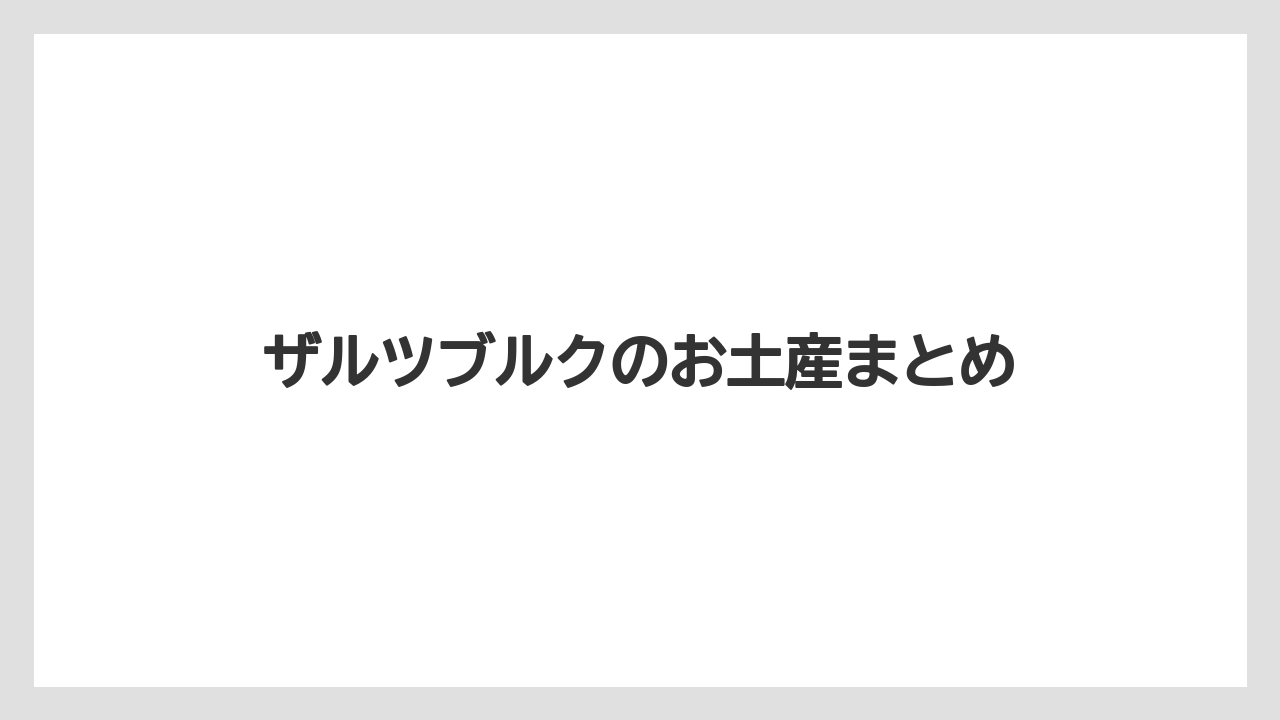 【お土産】【名産】【宿泊】【手土産】【旅】ザルツブルクのお土産まとめ