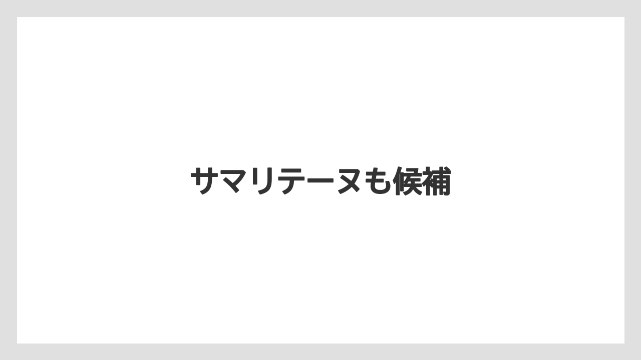 【お土産】【リゾート】【宿泊】【旅】サマリテーヌも候補