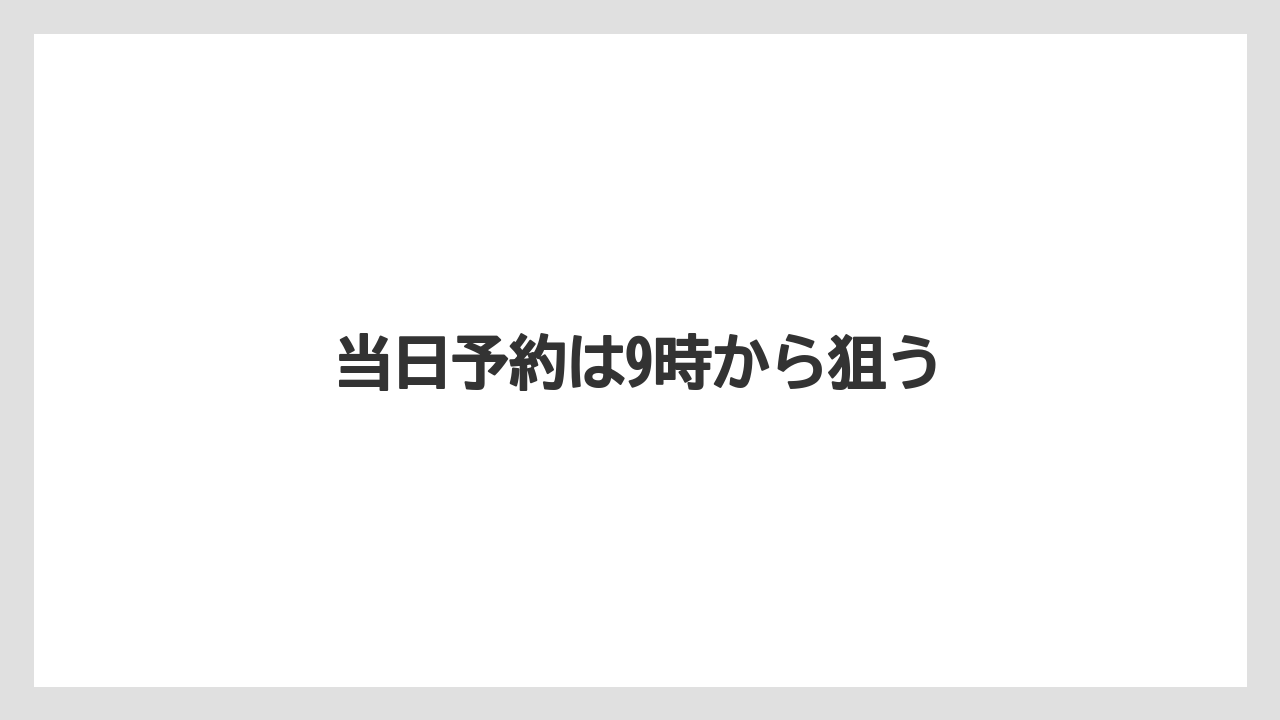 【リゾート】【宿泊】【旅】当日予約は9時から狙う