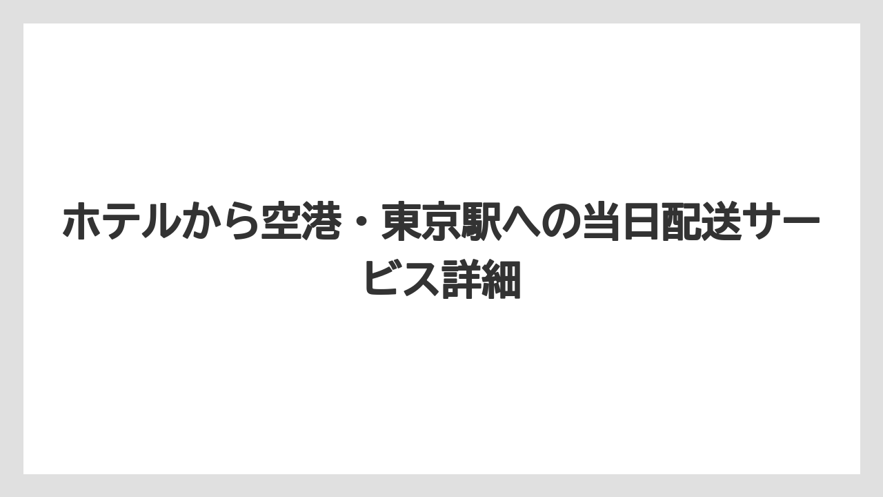 【ブライトンホテル】【宿泊】【旅】ホテルから空港・東京駅への当日配送サービス詳細