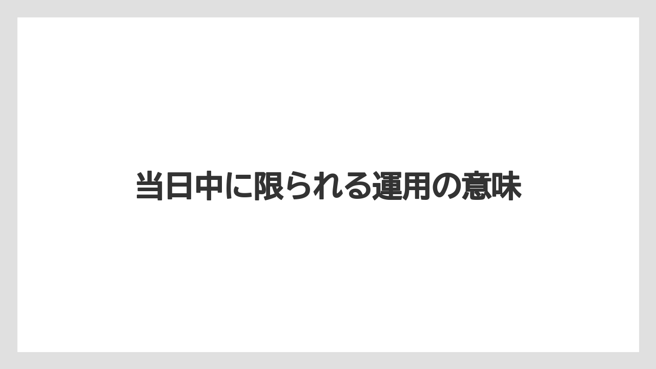 【リゾート】【宿泊】【旅】当日中に限られる運用の意味