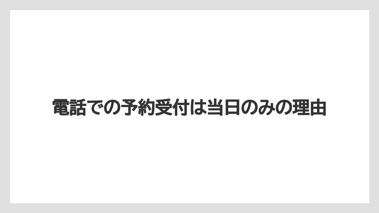【ファンタジースプリングスホテル】【リゾート】【宿泊】電話での予約受付は当日のみの理由