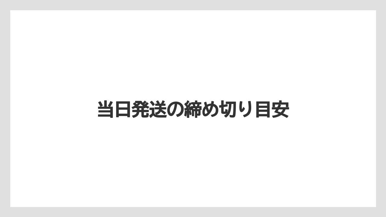 【お土産】【宿泊】【旅】当日発送の締め切り目安