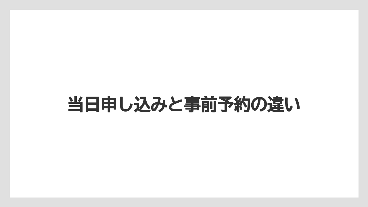 【リゾート】【大江戸温泉物語】【宿泊】当日申し込みと事前予約の違い