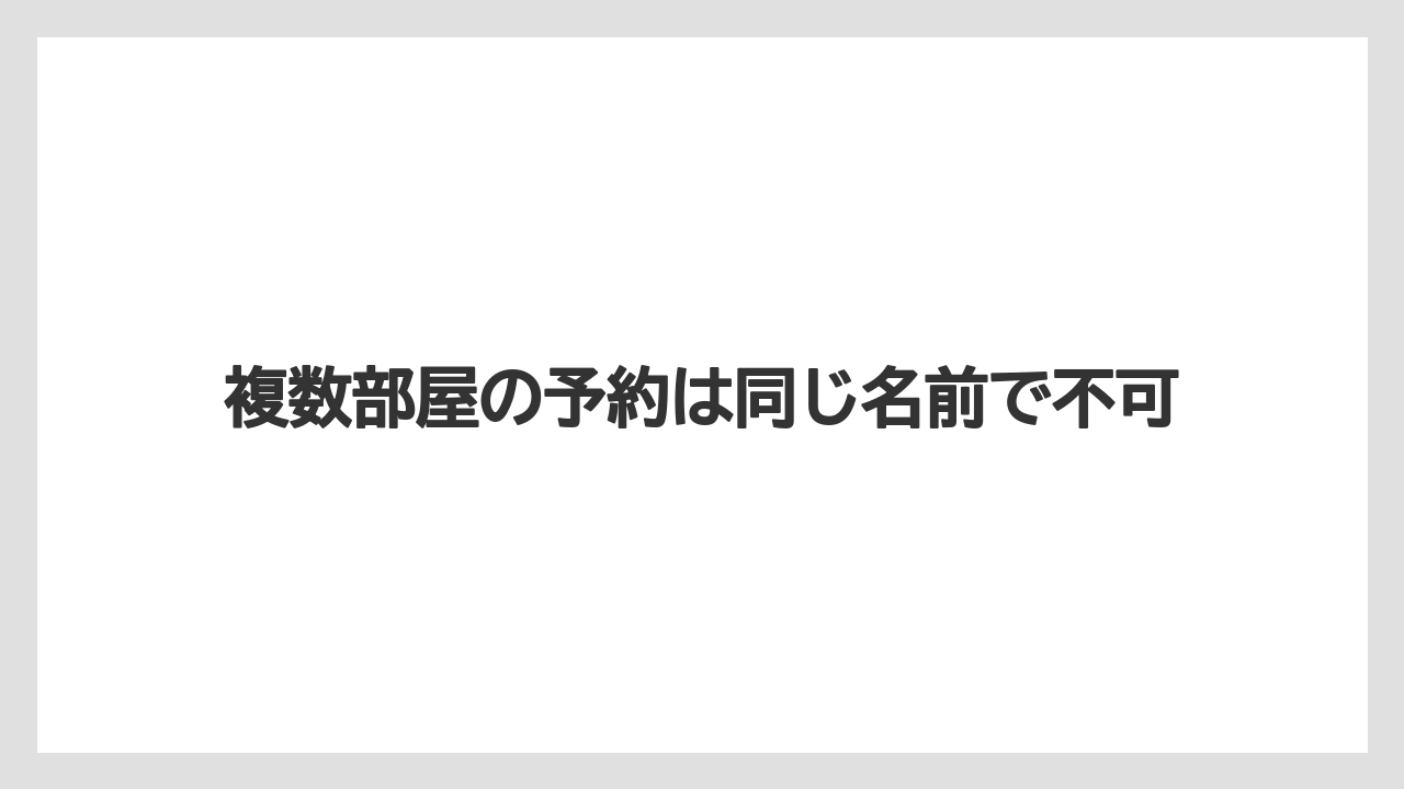 【リゾート】【宿泊】【楽天トラベル】複数部屋の予約は同じ名前で不可