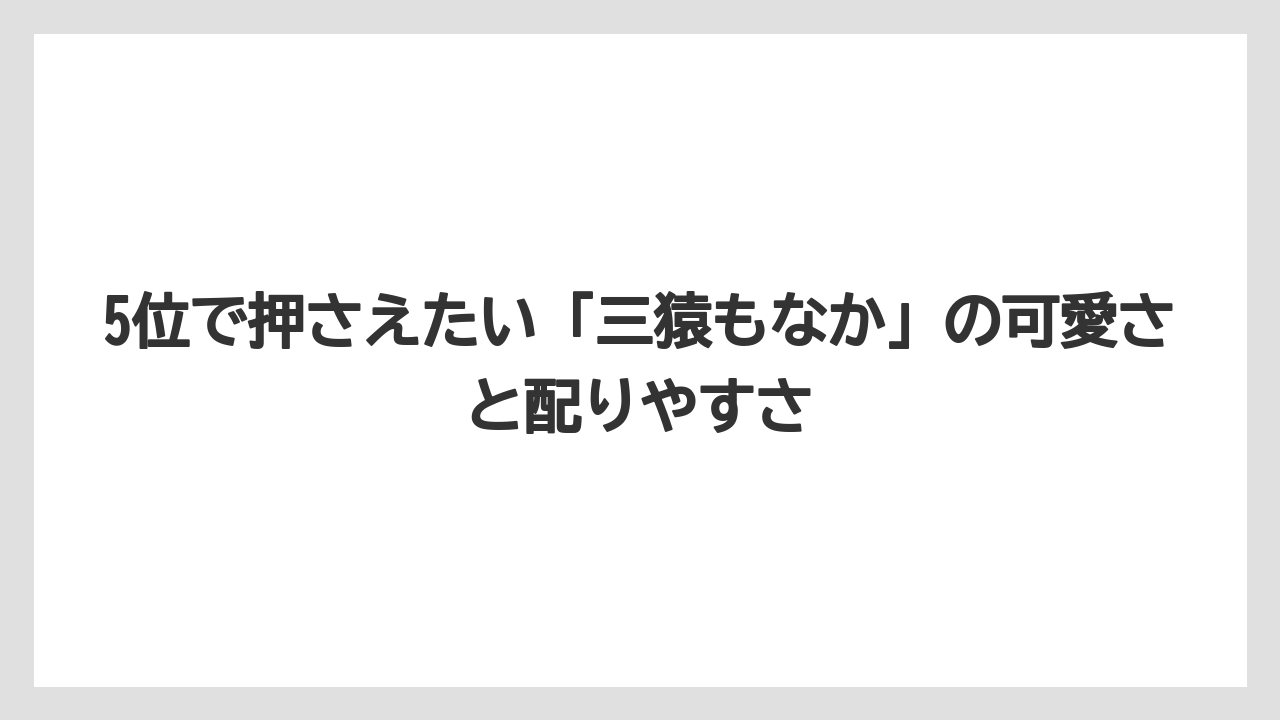 【リゾート】【宿泊】【旅】5位で押さえたい「三猿もなか」の可愛さと配りやすさ