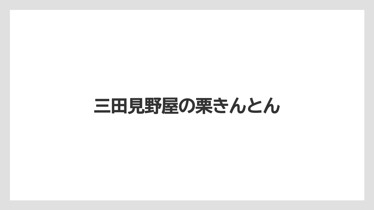 【お土産】【名産】【宿泊】【手土産】【旅】三田見野屋の栗きんとん