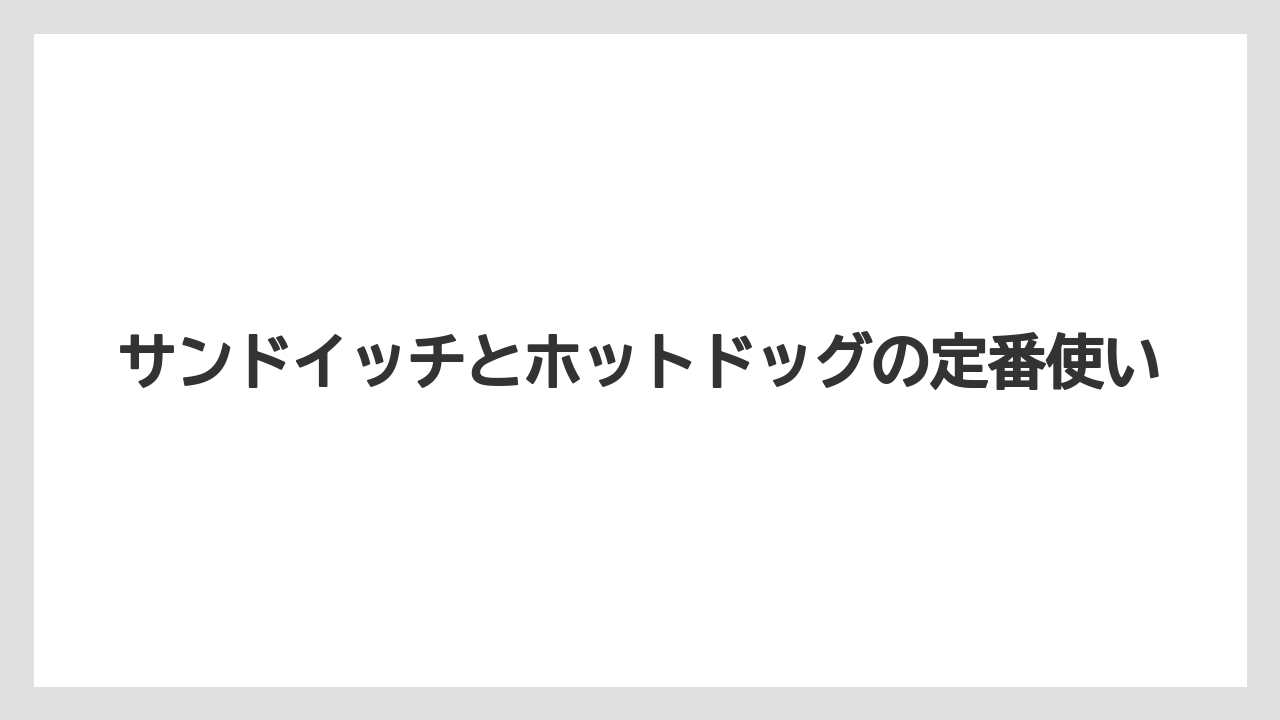 【リゾート】【宿泊】【旅】サンドイッチとホットドッグの定番使い