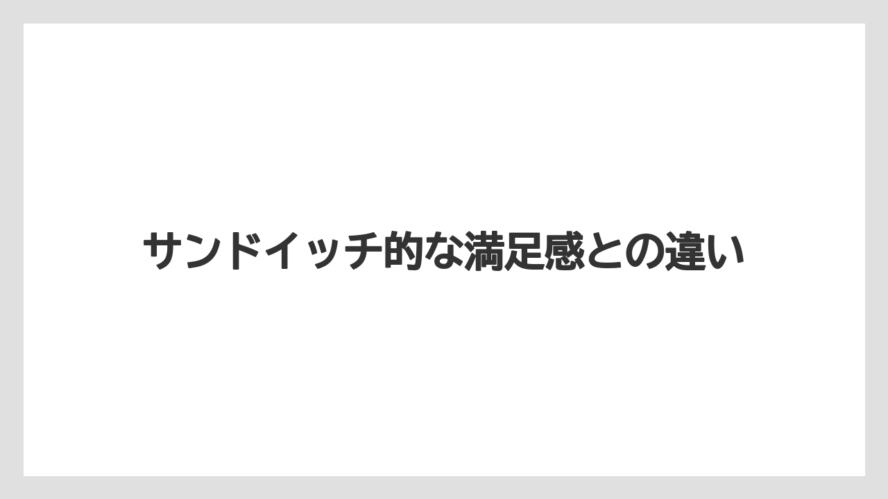 【リゾート】【宿泊】【旅】サンドイッチ的な満足感との違い