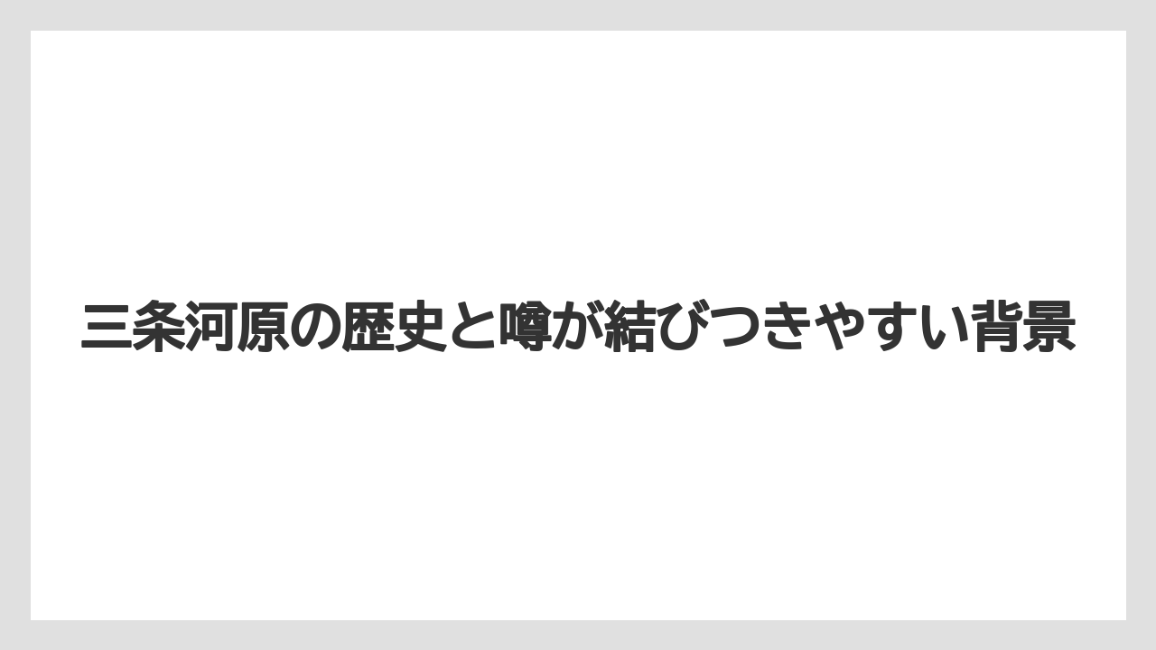 【リゾート】【宿泊】【旅】【楽天トラベル】三条河原の歴史と噂が結びつきやすい背景
