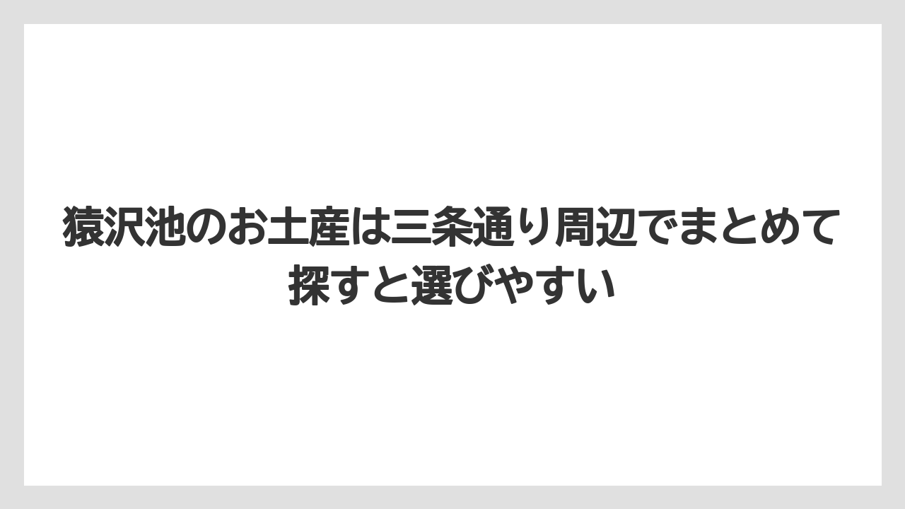 【リゾート】【宿泊】【旅】猿沢池のお土産は三条通り周辺でまとめて探すと選びやすい
