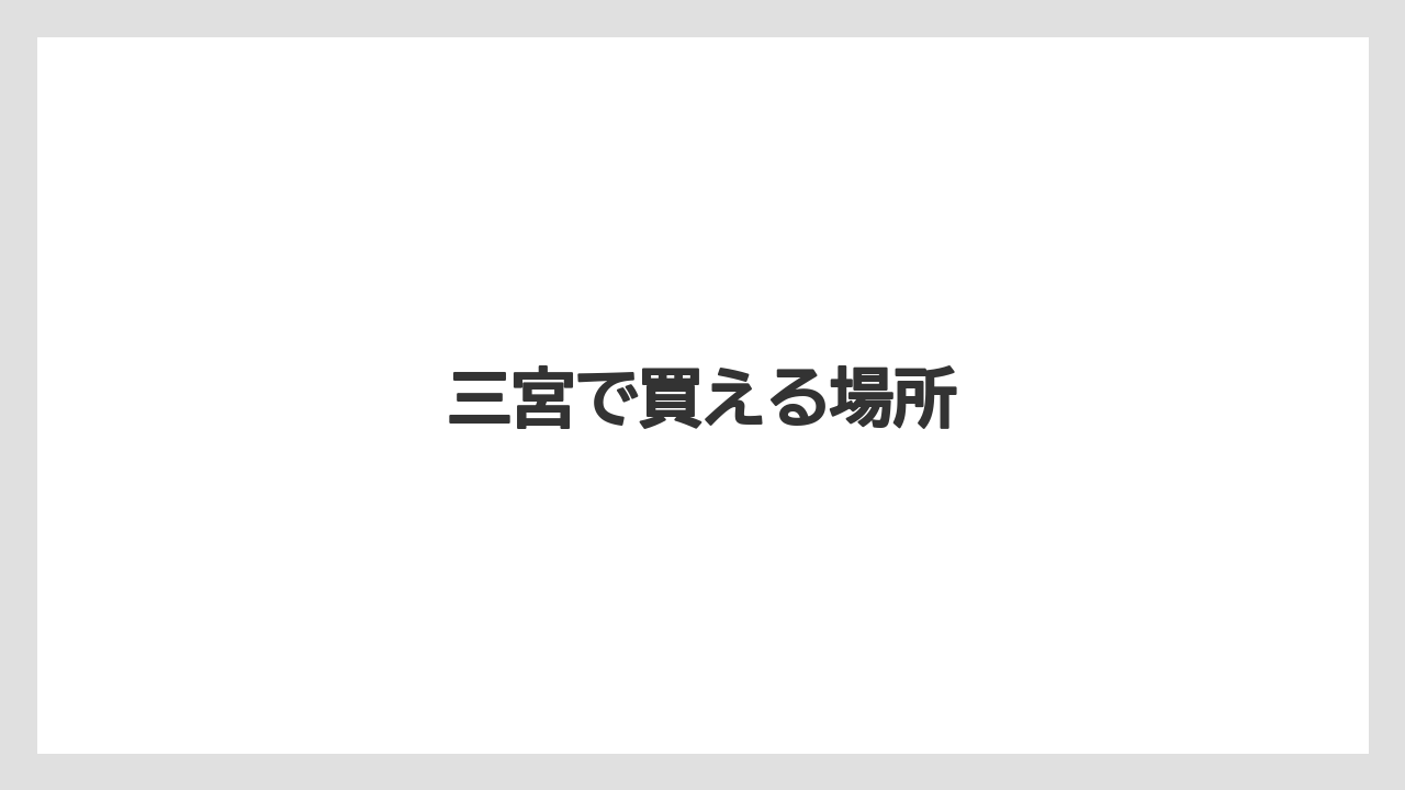 【お土産】【ご当地】【名産】【宿泊】【旅】三宮で買える場所