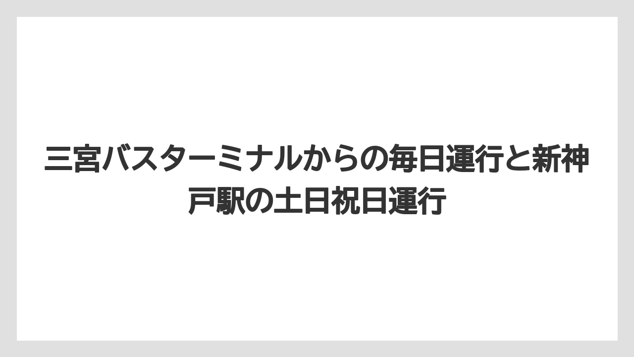 【ホテルオークラ】【リゾート】【宿泊】三宮バスターミナルからの毎日運行と新神戸駅の土日祝日運行
