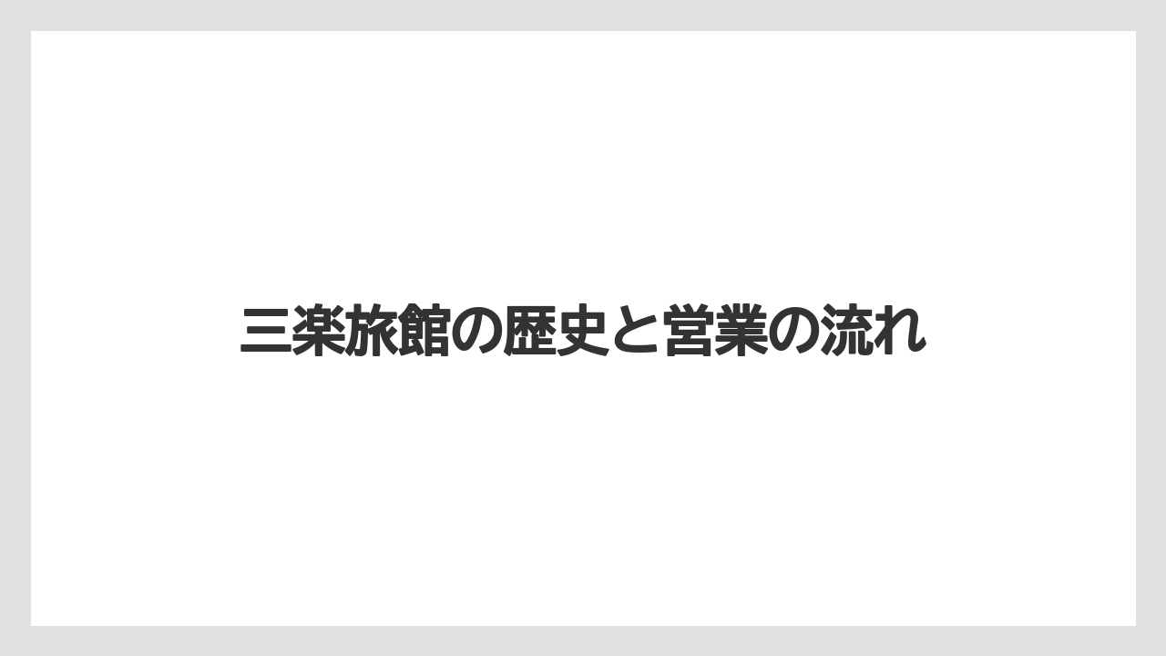 【リゾート】【宿泊】【旅】三楽旅館の歴史と営業の流れ