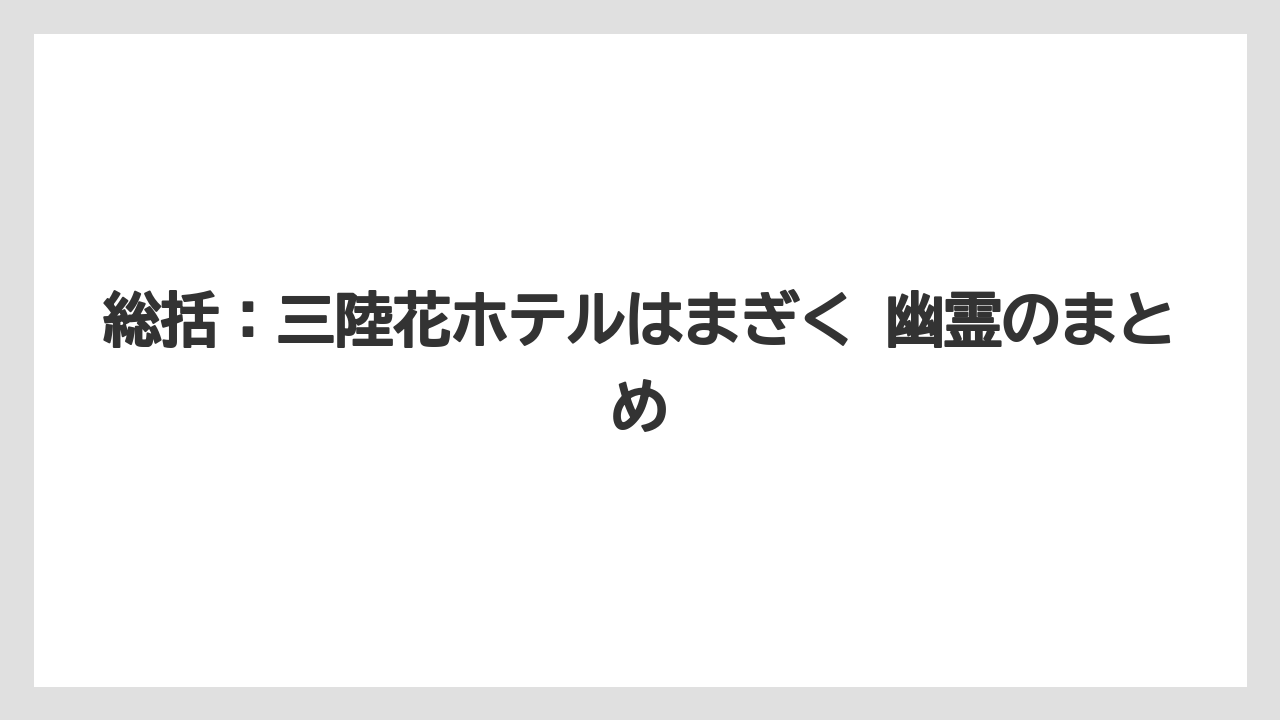 【リゾート】【宿泊】【旅】【楽天トラベル】総括：三陸花ホテルはまぎく 幽霊のまとめ
