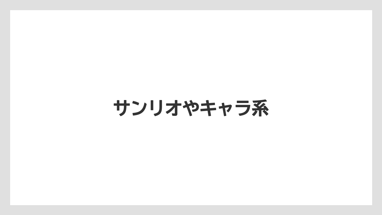 【お土産】【ご当地】【宿泊】【旅】サンリオやキャラ系