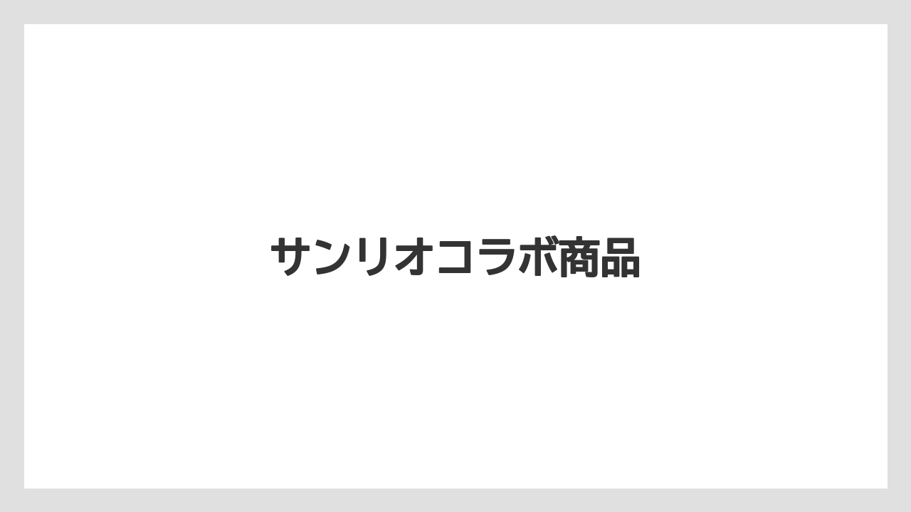 【お土産】【ご当地】【宿泊】【手土産】【旅】サンリオコラボ商品
