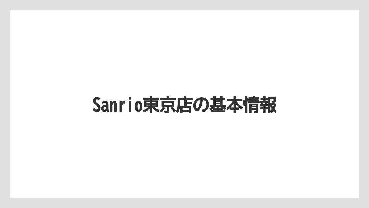 【お土産】【ご当地】【宿】【手土産】【旅】Sanrio東京店の基本情報