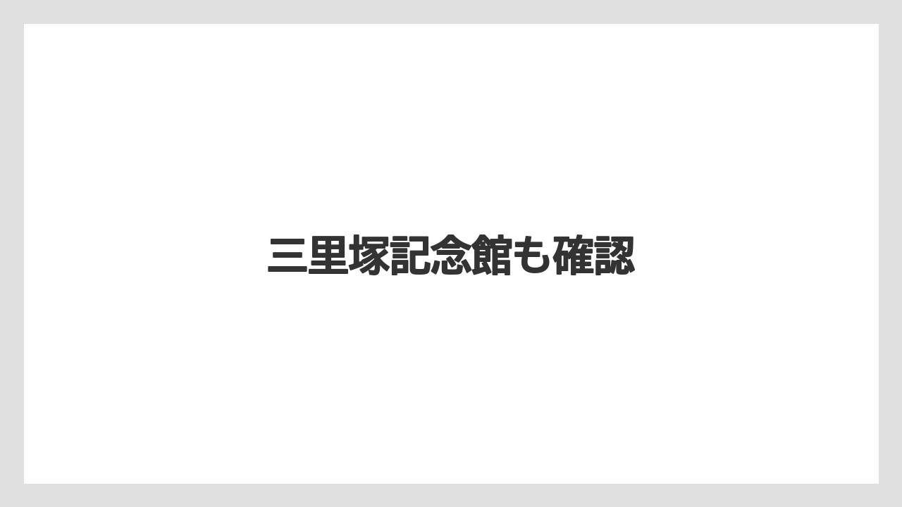 【お土産】【宿】【宿泊】【手土産】【旅】三里塚記念館も確認