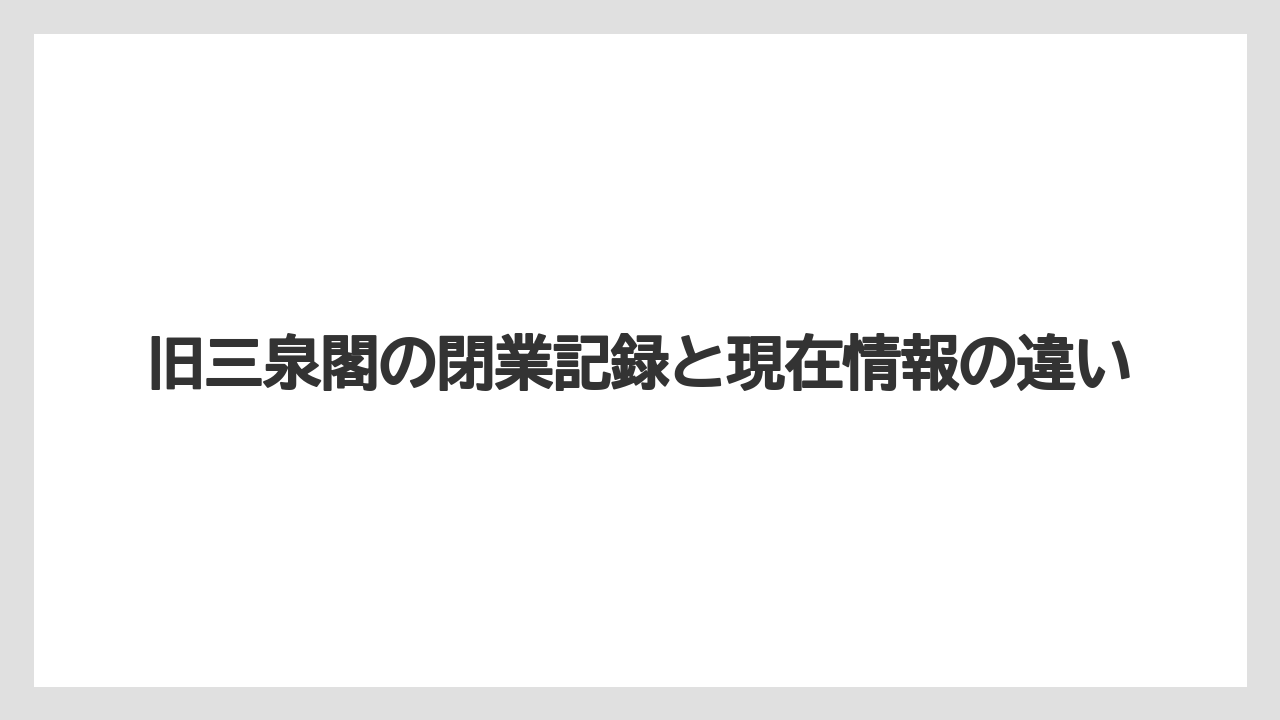 【リゾート】【宿泊】【旅】【楽天トラベル】旧三泉閣の閉業記録と現在情報の違い