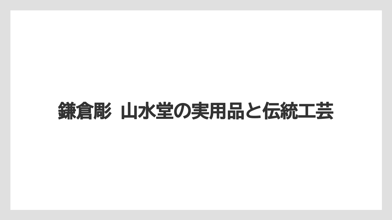【リゾート】【宿泊】【旅】鎌倉彫 山水堂の実用品と伝統工芸